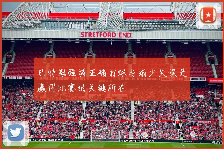 巴特勒强调正确打球与减少失误是赢得比赛的关键所在