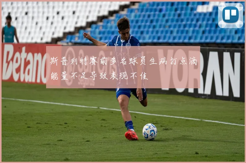 斯普利特赛前多名球员生病打点滴能量不足导致表现不佳