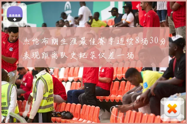 杰伦布朗生涯最佳赛季连续8场30分表现距离队史纪录仅差一场