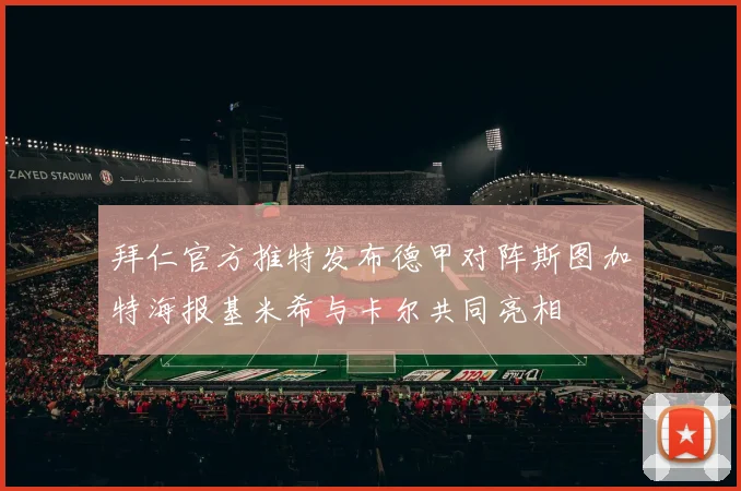 拜仁官方推特发布德甲对阵斯图加特海报基米希与卡尔共同亮相