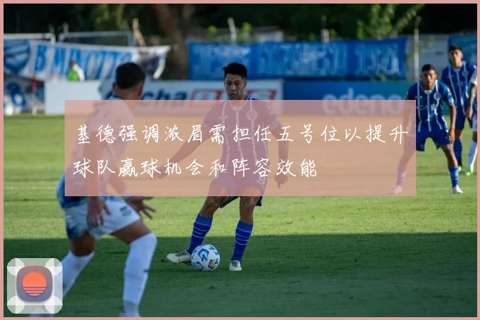 基德强调浓眉需担任五号位以提升球队赢球机会和阵容效能