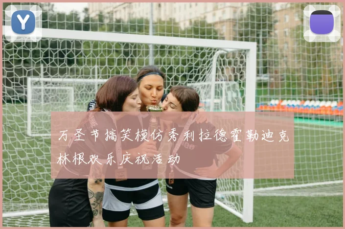 万圣节搞笑模仿秀利拉德霍勒迪克林根欢乐庆祝活动