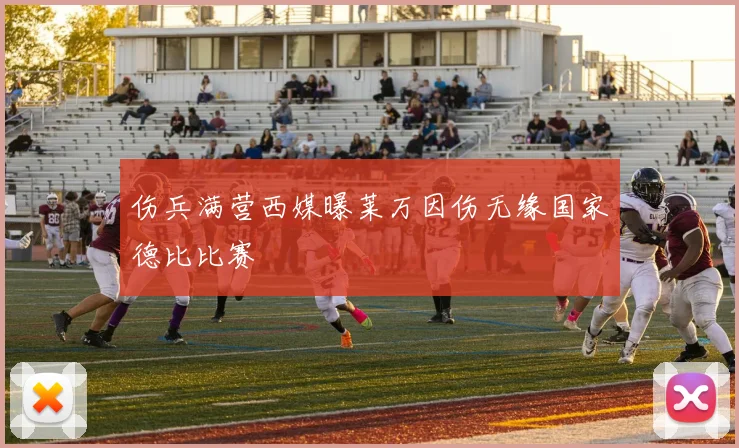 伤兵满营西媒曝莱万因伤无缘国家德比比赛