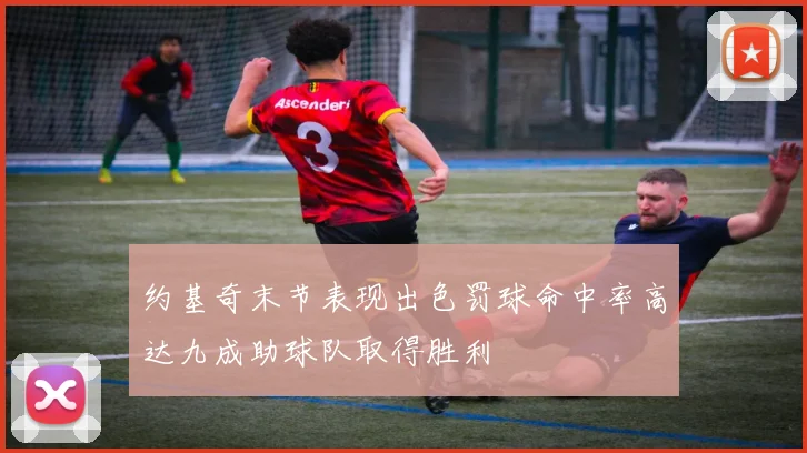约基奇末节表现出色罚球命中率高达九成助球队取得胜利