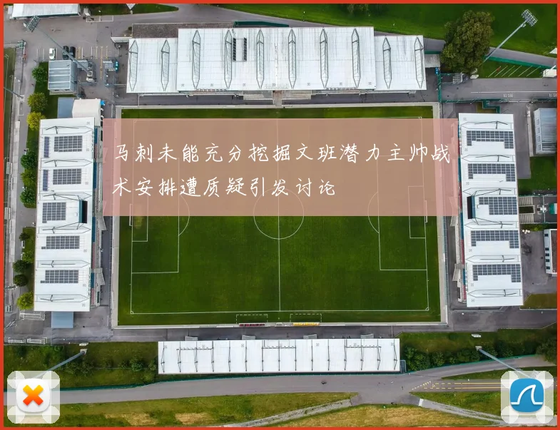 马刺未能充分挖掘文班潜力主帅战术安排遭质疑引发讨论