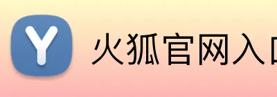 火狐官网入口 logo
