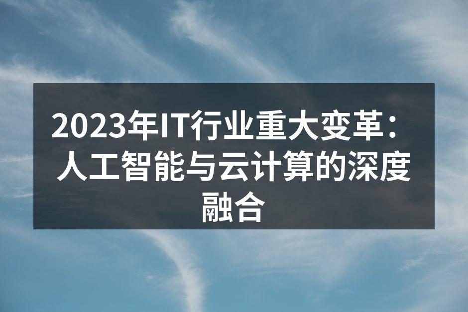 2023年IT行业重大变革：人工智能与云