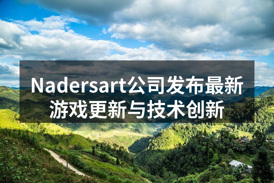 Nadersart公司发布最新游戏更新与