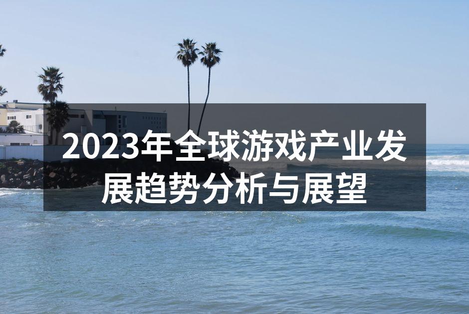 2023年全球游戏产业发展趋势分析与展望