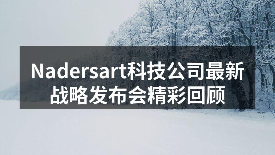Nadersart科技公司最新战略发布会