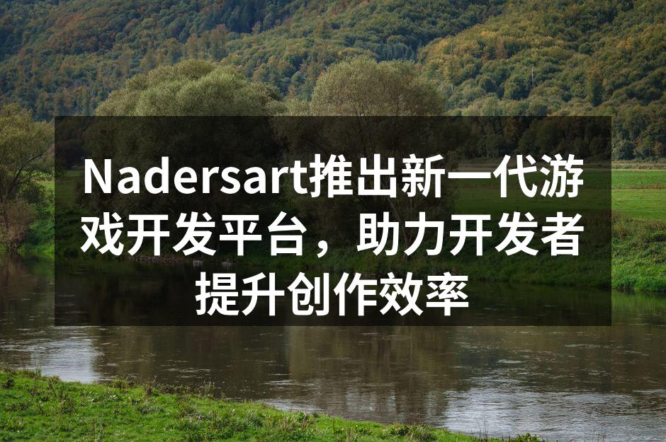 Nadersart推出新一代游戏开发平台