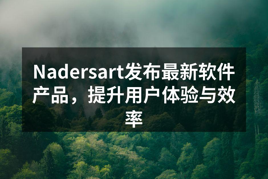 Nadersart发布最新软件产品，提升